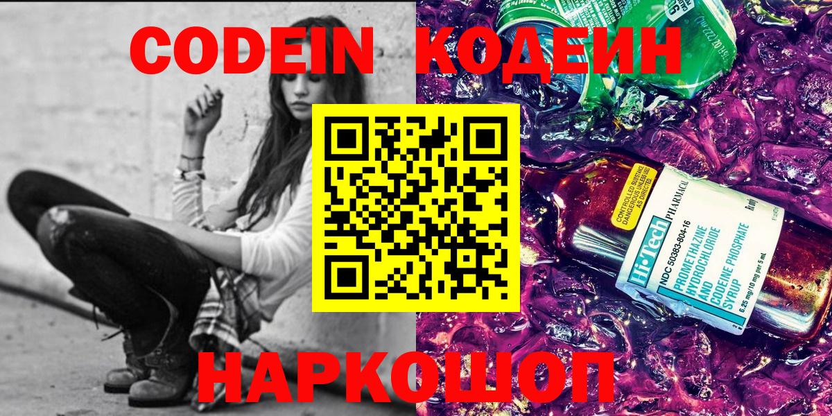 Кодеин Purple Drank  Кодеиновый сироп Lean напиток Lean (лин)  Жигулёвск  Вход с VPN 